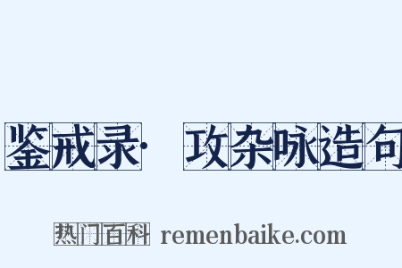 鉴戒录·攻杂咏造句是什么意思的图片